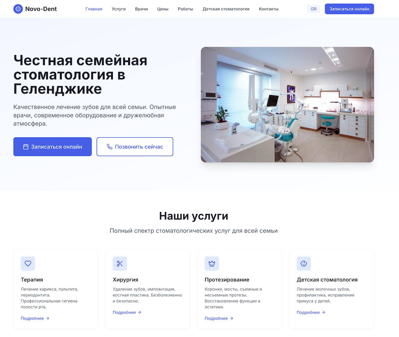 Сайт семейной стоматологической клиники Novo-Dent